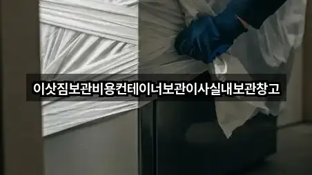 이삿짐보관비용컨테이너보관이사실내보관창고