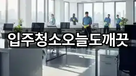 입주청소오늘도깨끗