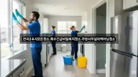 전국24시모든청소.특수긴급비밀복지청소.주방사무실외벽어닝청소