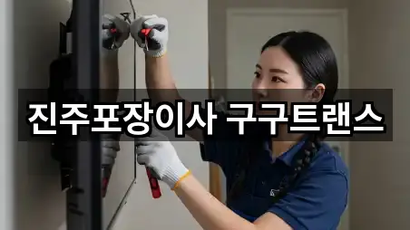 진주포장이사 구구트랜스