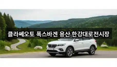 클라쎄오토 폭스바겐 용산 한강대로전시장