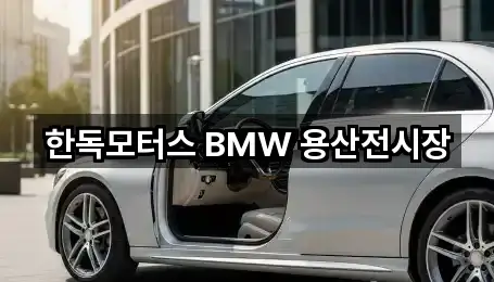 한독모터스 BMW 용산전시장