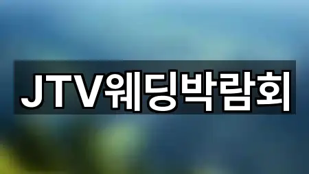 JTV웨딩박람회