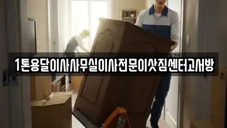 1톤용달이사사무실이사전문이삿짐센터고서방