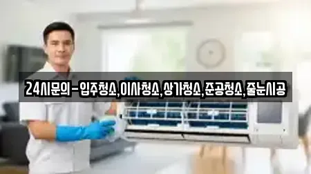 24시문의-입주청소,이사청소,상가청소,준공청소,줄눈시공