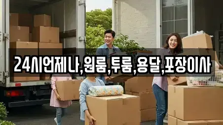 24시언제나,원룸,투룸,용달,포장이사