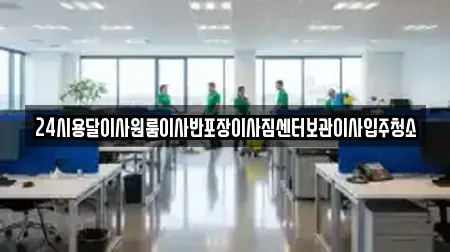 24시용달이사원룸이사반포장이사짐센터보관이사입주청소