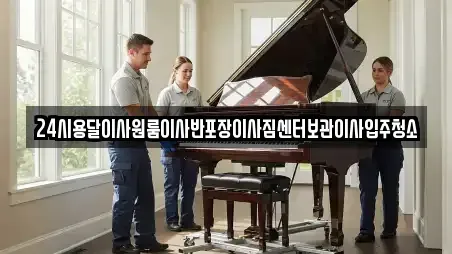 24시용달이사원룸이사반포장이사짐센터보관이사입주청소