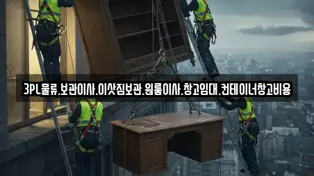 3PL물류.보관이사.이삿짐보관.원룸이사.창고임대.컨테이너창고비용