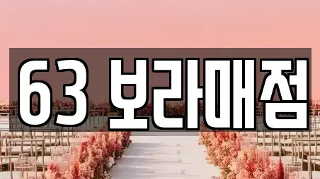 63 보라매점