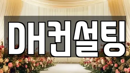인천광역시 서구 연희동 가까운 웨딩컨설팅,웨딩메이크업,웨딩드레스,웨딩박람회,스드메,예식장 전문업체 TOP 6