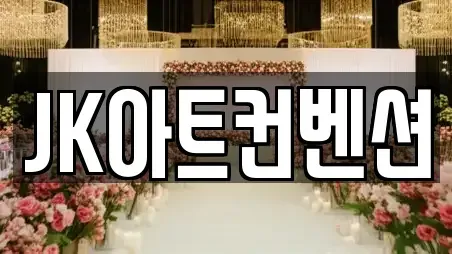 JK아트컨벤션