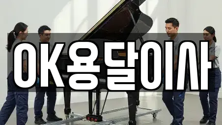 OK용달이사