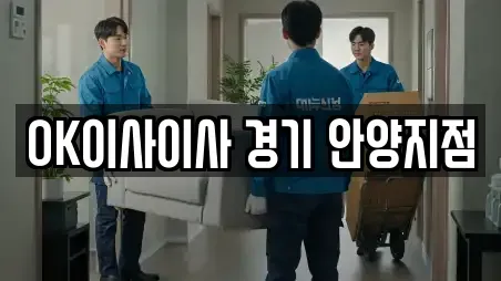 OK이사이사 경기 안양지점