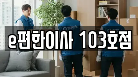 e편한이사 103호점