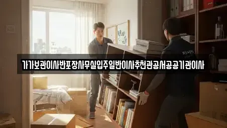 가가보관이사반포장사무실입주일반이사추천관공서공공기관이사