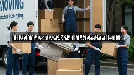 가가보관이사반포장사무실입주일반이사추천관공서공공기관이사