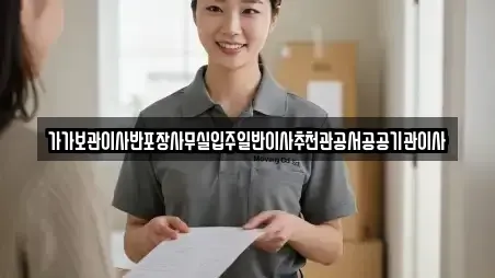 가가보관이사반포장사무실입주일반이사추천관공서공공기관이사