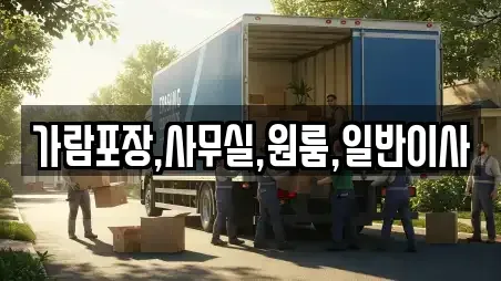 가람포장,사무실,원룸,일반이사