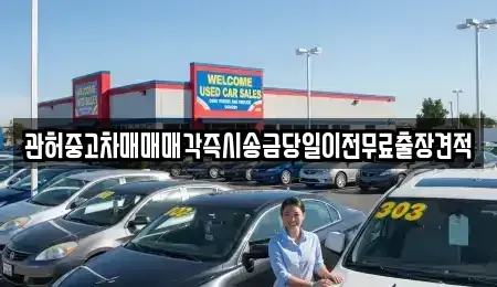 강원 강릉시 죽헌동 중고차,렌트카,중고차매입,중고차매매,장기렌트카,단기렌트카