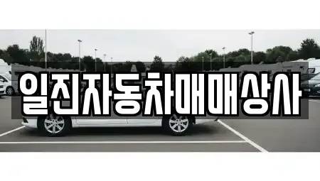 강원 강릉시 죽헌동 중고차 전문 일진자동차매매상사