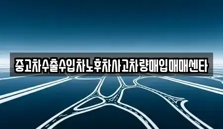 강원 강릉시 죽헌동 중고차매입 전문 중고차수출수입차노후차사고차량매입매매센타