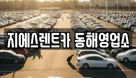 강원 동해시 부곡동 렌트카 전문 지에스렌트카 동해영업소