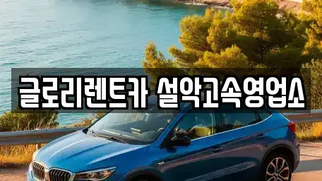 강원 속초시 청학동 단기렌트카 전문 글로리렌트카 설악고속영업소