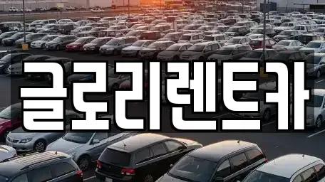 강원 속초시 청호동 단기렌트카,중고차매입,중고차매매,중고차,렌트카,장기렌트카