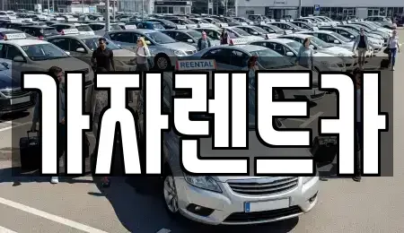 강원 원주시 가현동 렌트카 전문 가자렌트카