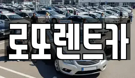 강원 원주시 가현동 렌트카 전문 로또렌트카