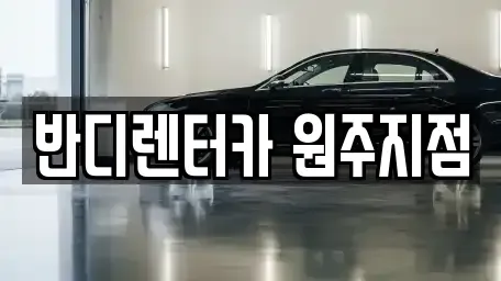 강원 원주시 가현동 렌트카 전문 반디렌터카 원주지점