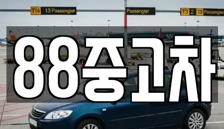 강원 원주시 가현동 장기렌트카,중고차,렌트카,단기렌트카,중고차매입,중고차매매