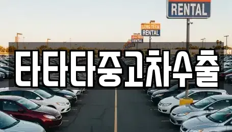 강원 원주시 가현동 중고차 전문 타타타중고차수출