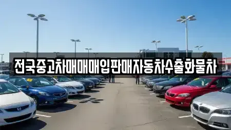 강원 원주시 가현동 중고차매입 전문 전국중고차매매매입판매자동차수출화물차