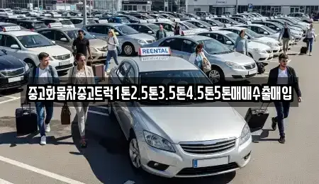 강원 원주시 가현동 중고차매입 전문 중고화물차중고트럭1톤2.5톤3.5톤4.5톤5톤매매수출매입