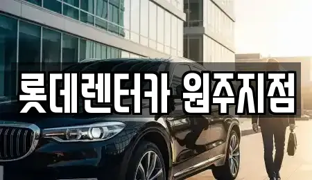강원 원주시 단기렌트카 전문 롯데렌터카 원주지점