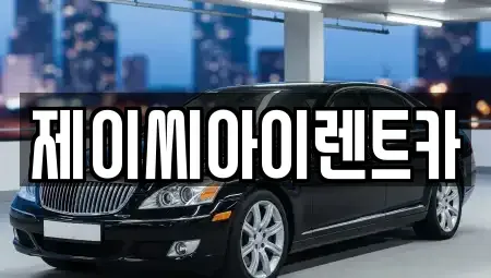강원 원주시 단기렌트카 전문 제이씨아이렌트카