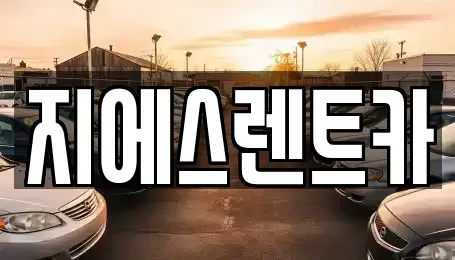 강원 원주시 단기렌트카 전문 지에스렌트카