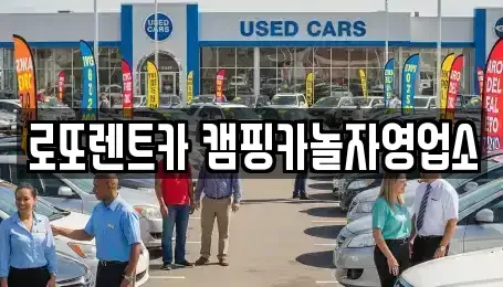 강원 원주시 렌트카 전문 로또렌트카 캠핑카놀자영업소