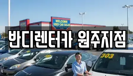 강원 원주시 렌트카 전문 반디렌터카 원주지점