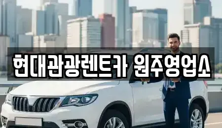 강원 원주시 렌트카,단기렌트카,장기렌트카,중고차,중고차매매,중고차매입