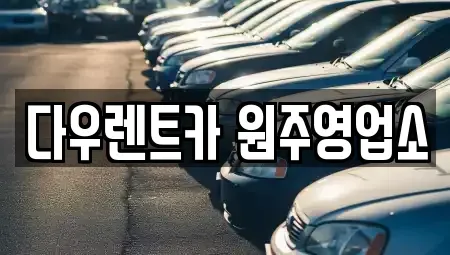강원 원주시 무실동 렌트카 전문 다우렌트카 원주영업소