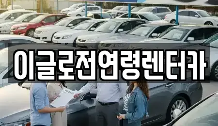 강원 원주시 무실동 렌트카 전문 이글로전연령렌터카