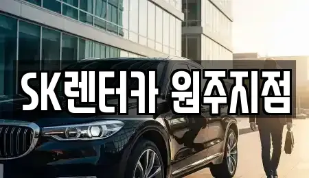 강원 원주시 무실동 장기렌트카 전문 SK렌터카 원주지점