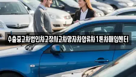 강원 원주시 무실동 중고차매입 전문 수출중고차법인차고장사고차망자차압류차1톤차매입센터