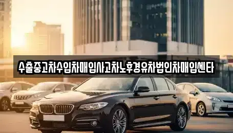 강원 원주시 무실동 중고차매입 전문 수출중고차수입차매입사고차노후경유차법인차매입센타