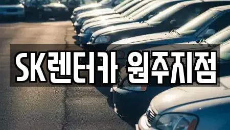 강원 원주시 장기렌트카 전문 SK렌터카 원주지점
