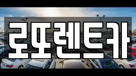 강원 원주시 장기렌트카 전문 로또렌트카