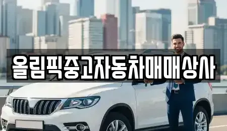 강원 원주시 중고차 전문 올림픽중고자동차매매상사